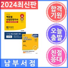 2024 에듀윌 산업안전기사 필기 실기 세트 전2권