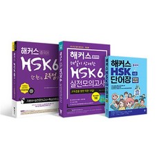 해커스중국어 HSK 6급 어휘 ·단어장 큰글씨 버전 +종합서 +실전모의고사 완성세트, (주)해커스