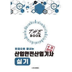 더 북(The book) 한권으로 끝내는 산업안전산업기사 실기, 오스틴북스