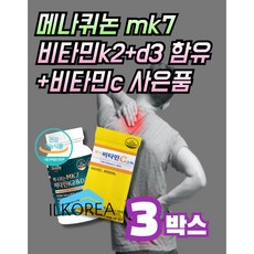 비타민 k2 mk7 메나퀴논 d3 식약청인증 발효 vitamin 순도 99%, 3개, 60회분