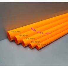 (외경 20mm 25mm 32mm 40mm 50mm) 1m 오렌지 산킹 컬러 PVC 파이프, 1개