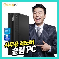 레노버 최신형 윈도우정품 탑재 대용량 SSD 장착 사무용 가정용 컴퓨터 본체 데스크탑 PC