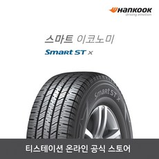 [한국타이어 본사] 스마트 이코노미(Smart ST X)22570R16, 단품
