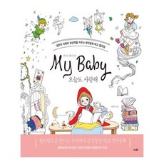 마이베이비오늘도사랑해컬러링북