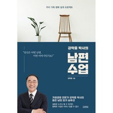 강학중 박사의 남편 수업
