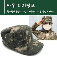 ROKA 아동군모 유아 어린이 로카 코리아 아미 디지털전투모 캡모