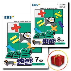 ebs만점왕연산8단계