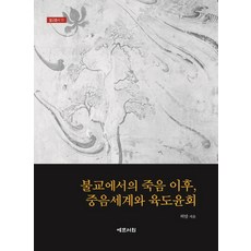 불교에서의 죽음 이후 중음세계와 육도윤회, 예문서원