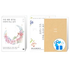 가장 예쁜 생각을 너에게 주고 싶다 + 오래 보아야 예쁘다 너도 그렇다 나태주 시집 세트