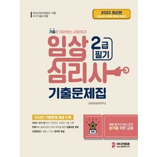 미디어정훈 2021 임상심리사 2급 필기 기출문제집, 없음