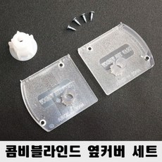블라인드 줄 교체 수리 세트 부품 콤비옆면 케이스 세트/ 좌 우 마개 피스, 옆면 커버 세트