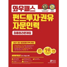 2020와우패스파생상품투자권유자문인력최종정리문제집