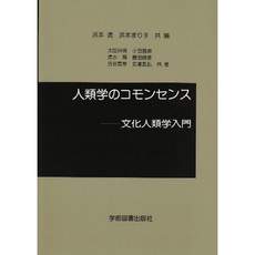 인류학의 상식 - 문화 인류학 입문, 단일옵션, 단일옵션