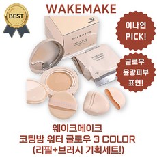 웨이크메이크 코팅밤 워터 글로우 3 COLOR (리필+브러시 기획세트!) 미연 이나연 PICK! 윤광 피부, 1세트, #02 바닐라 아이보리 (리필+브러쉬)