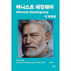디에센셜헤밍웨이