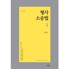 형사소송법, 박영사, 9791130338309, 이주원 저