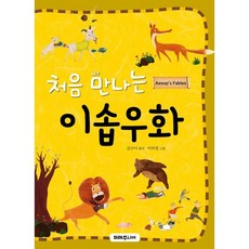 처음만나는이솝