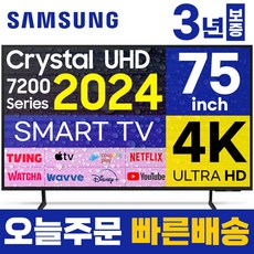 삼성전자 75인치 TV 크리스탈 4K UHD 24년형 LED 스마트티비 업스케일링 75DU7200 미러링 넷플릭스 유튜브