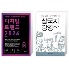 디지털 트렌드 2024 + 삼국지 경영학 (마스크제공)