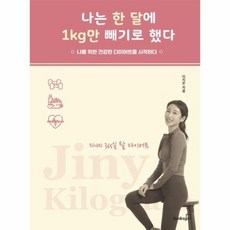 나는한달에1kg만빼기로했다