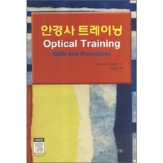 안경사 트레이닝, 대학서림(보문서원)
