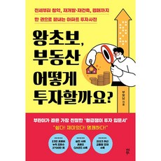 왕초보 부동산 어떻게 투자할까요 - 전세부터 청약 재개발 재건축 경매까지 한 권으로 끝내는 아파트 투자사전 책