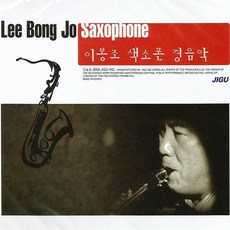 2CD_이봉조-색소폰경음악/총38곡