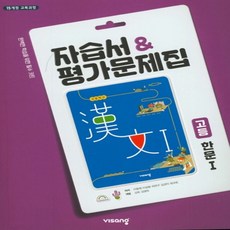 (사은품) 2024년 비상교육 고등학교 한문 1 자습서+평가문제집/이동재 교과서편 1~3학년