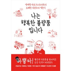 나는 행복한 불량품입니다:생계형 마르크스주의자의 유쾌한 자본주의 생존기, 서해문집