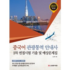중국어 관광통역 안내사 2차 면접시험 기출 및 예상문제집(2017), 삼영서관