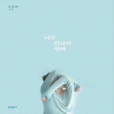 너무한낮의연애