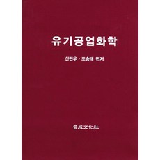 유기공업화학, 보성문화사, 신판우, 조승래 공저