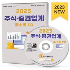 NSB9791165829025 새책-스테이책터 [(CD) 2023 주식·증권업계 주소록-CD-ROM 1장]-금융컨설팅 주식 증권 대출 캐피탈 등 약 1