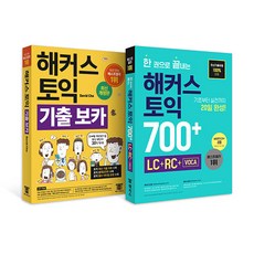 [하나북][세트] 해커스 토익 기출 보카 ＋ 한 권으로 끝내는 해커스 토익 700 ＋ (LC＋RC＋VOCA) - 전2권