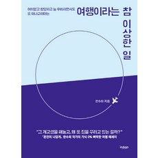 여행이라는 참 이상한 일:어이없고 황당하고 늘 후회하면서도 또 떠나고야 마는