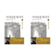 기사단장죽이기