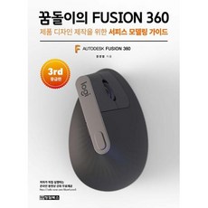 꿈돌이의 FUSION 360(3rd 중급편), 청담북스