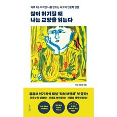 삶이 허기질 때 나는 교양을 읽는다 - 하루 5분 지적인 나를 만드는 최고의 인문학 만찬, 도서