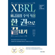 XBRL 비금융업 주석작성 한 권으로 끝내기:금융감독원의 재무공시 선진화 로드맵에 따른, 조세통람, 김현웅,여준우,권형준 공저