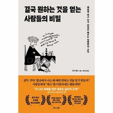 결국 원하는 것을 얻는 사람들의 비밀 예일대 강의로 배우는 영향력의 규칙