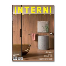 인테르니 & 데코 Interni & Decor 2024 11월호