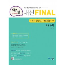 아샘내신final고1수학