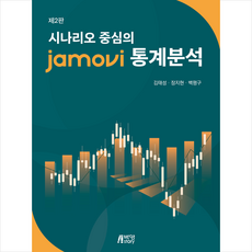 시나리오 중심의 jamovi 통계분석 (제2판), 박영스토리