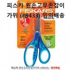 크레욜라유아용가위