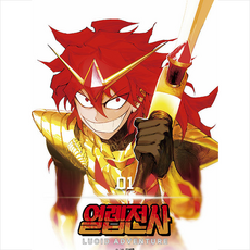 열렙전사
