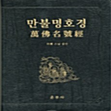 NSB9788957461242 새책-스테이책터 [만불명호경] ---운주사-월운 지음-불교 경전/법문-20040510 출간-판형 188x257(B5)-10, 만불명호경