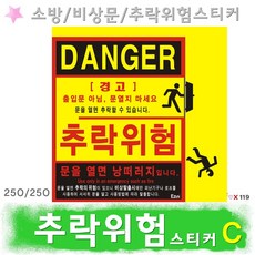 추락위험 C 스티커 주의 표지판 비상구 추락방지, 1개