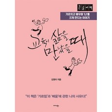 교육이 삶을 만났을 때 (큰글자책) : 가르치고 배우며 ‘나’를 크게 만드는 이야기, 김영미 저, 미다스북스(리틀미다스)