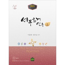 세무회계연습. 1(2021), 상경사