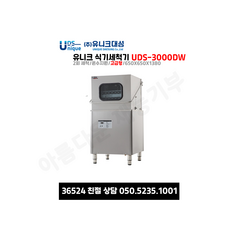 [유니크대성] 업소용 식기세척기 UDS-3000DW 고급형 업소용 식기세척기 2회 헹굼 온수지원 디지털방식 / 24시간 상담 050-5235-1001, 자가설치(단순택배)